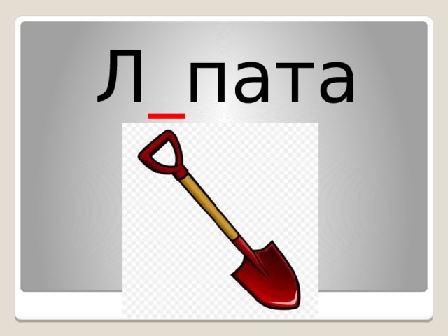Л _ пата 