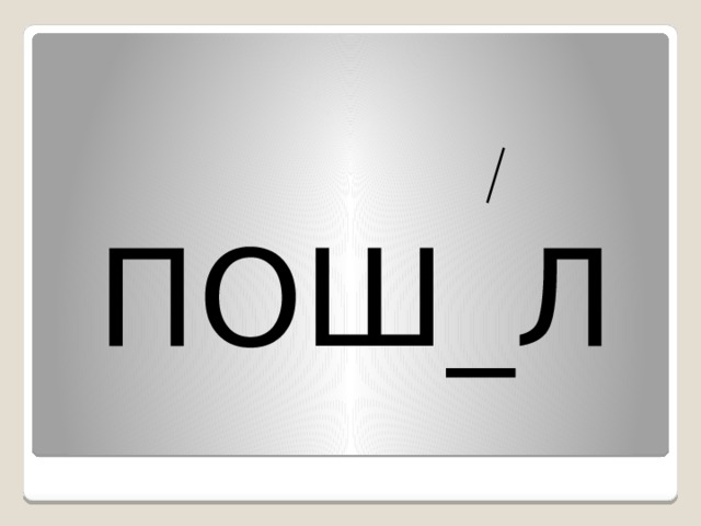 ПОШ_Л 
