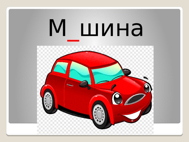 М _ шина 