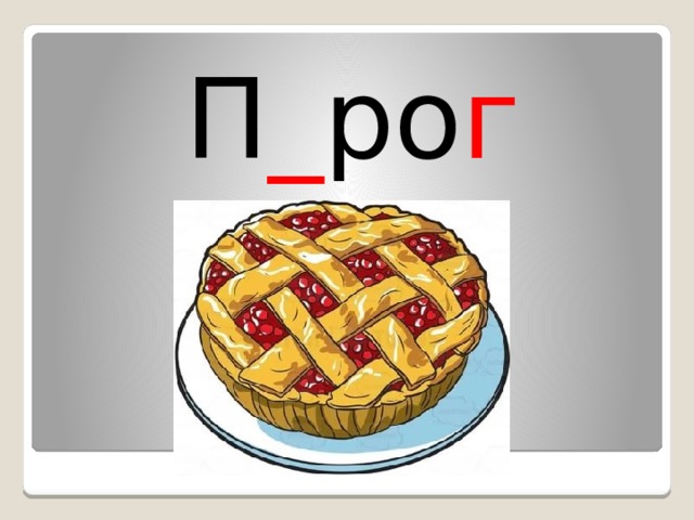 П _ ро г 