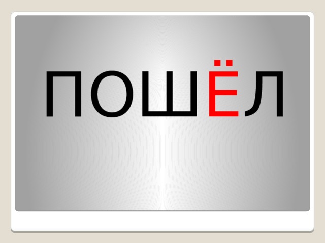 ПОШ Ё Л 