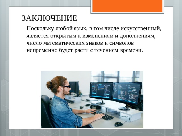 ЗАКЛЮЧЕНИЕ  Поскольку любой язык, в том числе искусственный, является открытым к изменениям и дополнениям, число математических знаков и символов непременно будет расти с течением времени. 