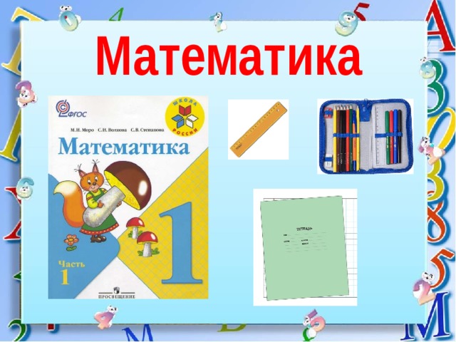 Математика   