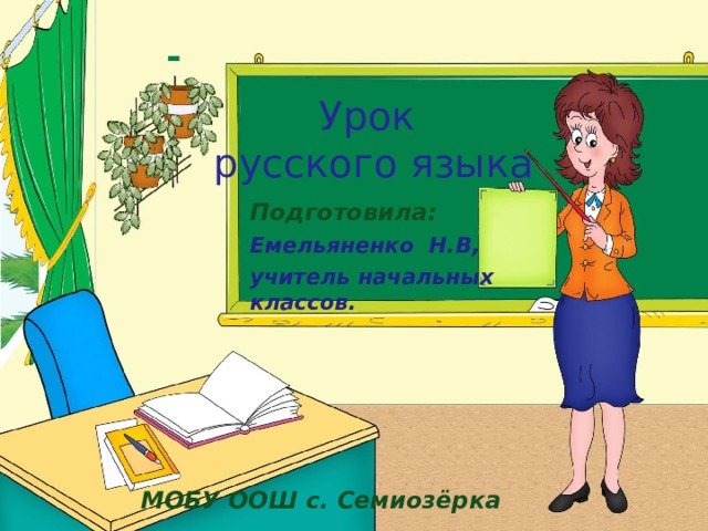 Урок русского языка Подготовила: Емельяненко Н.В , учитель начальных классов.  МОБУ ООШ с. Семиозёрка    