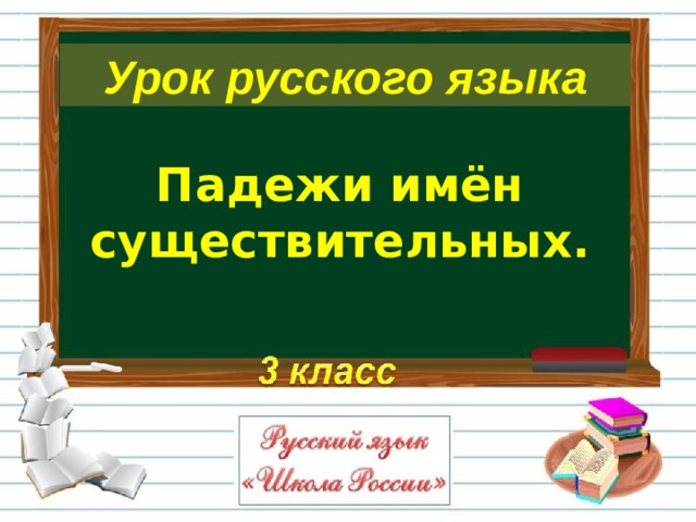 Урок русского языка Падежи имён существительных.  
