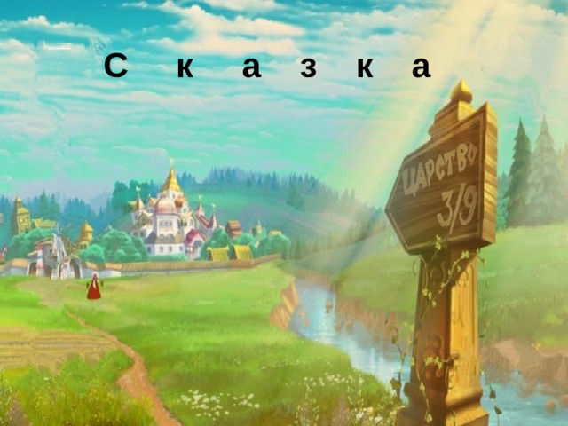 С к а з к а 