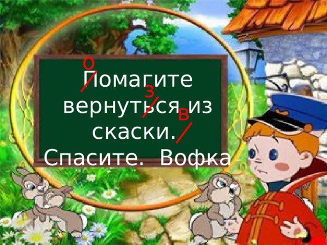 о Помагите вернуться из скаски. Спасите. Вофка з в 