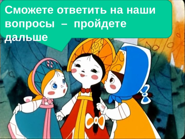 Сможете ответить на наши вопросы – пройдете дальше 