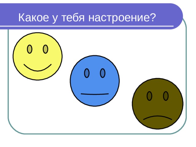 Какое у тебя настроение? 