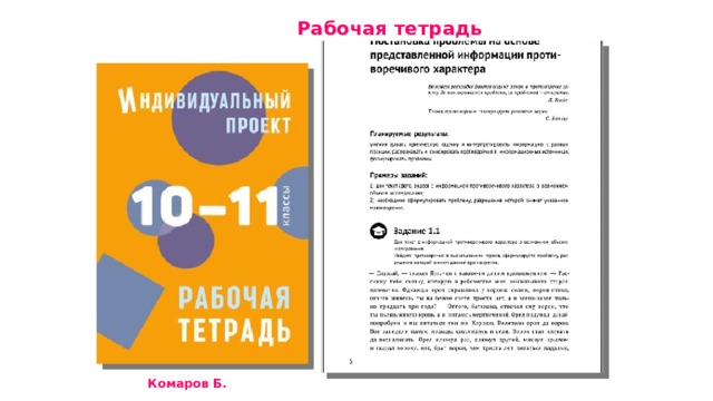  Рабочая тетрадь Комаров Б. 