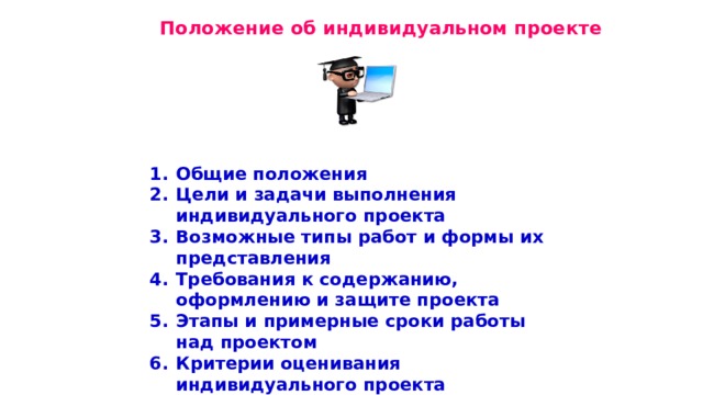  Положение об индивидуальном проекте Общие положения Цели и задачи выполнения индивидуального проекта Возможные типы работ и формы их представления Требования к содержанию, оформлению и защите проекта Этапы и примерные сроки работы над проектом Критерии оценивания индивидуального проекта Права и ответственность сторон 