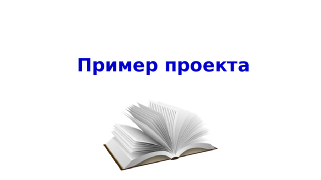  Пример проекта 