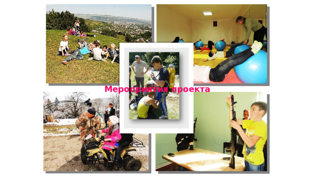 Мероприятия проекта  
