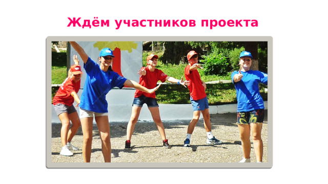 Ждём участников проекта 