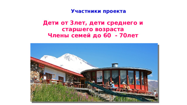  Участники проекта  Дети от 3лет, дети среднего и старшего возраста Члены семей до 60 - 70лет   ЧЁТКО прописаны  