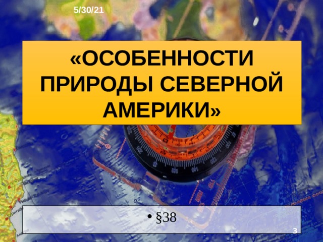 5/30/21 ГЕОГРАФИЯ: ЗЕМЛЯ И ЛЮДИ   География 7 класс  