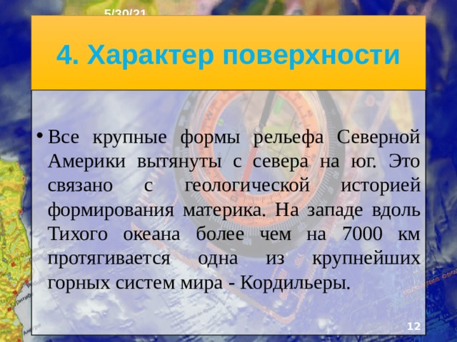5/30/21 Материк имеет сильно расчленённую береговую линию со множеством полуостровов и глубоко вдаю­щихся в сушу заливов. По берегам удобных бухт и заливов выросли крупнейшие города: Нью-Йорк, Бостон, Балтимор, Лос-Анджелес. Северная Америка лидирует среди всех материков по количеству островов - они занимают более ⅛ её общей площади.   