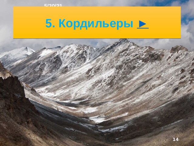 5/30/21 Восточнее Кордильер от Северного Ледовитого океана до Мексиканского залива располо­жена непрерывная полоса рав­нин. На северных равнинах широко представлены ледниковые формы рельефа. Вдоль Атлантического океана на востоке материка протянулись невысокие горы Аппалачи.   