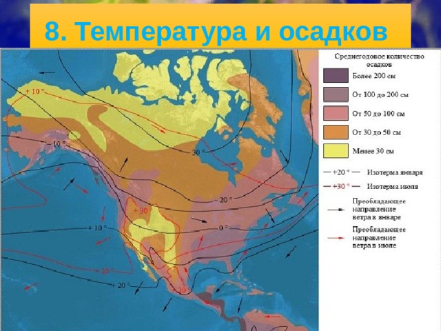 5/30/21 В умеренном и субтропическом поясах Северной Америки особенности климата определяются близо­стью территории к океану. На равнинах центральных районов господствует континентальный климат, при этом увлажнение уменьшается с востока на запад. Центральная Америка находится в тропическом и субэкваториальном поясах.   