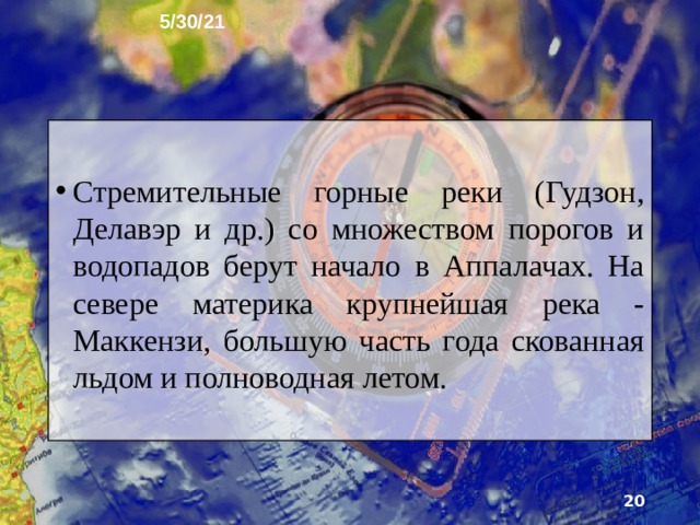 5/30/21 9. Внутренние воды Реки Северной Америки принадлежат бассейнам трёх океанов, кроме того, есть небольшие области внутреннего стока. Самая крупная речная система - Миссисипи с Миссури (6420 км), Их бас­сейн охватывает почти 40 площади США.   
