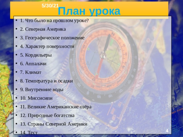 5/30/21 «ОСОБЕННОСТИ ПРИРОДЫ СЕВЕРНОЙ АМЕРИКИ » §38  