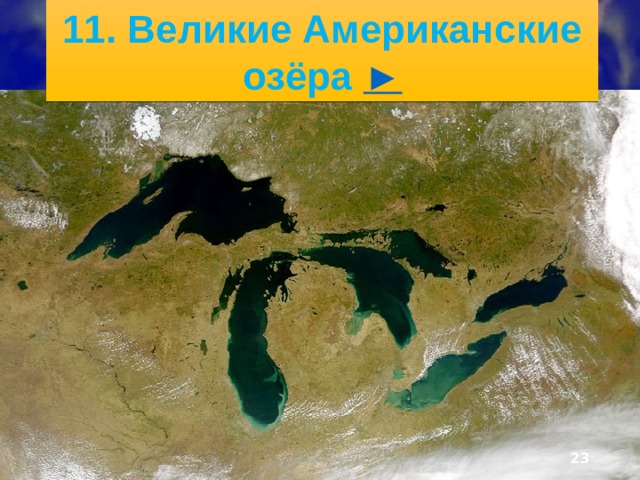 5/30/21 10. Миссисипи ►  
