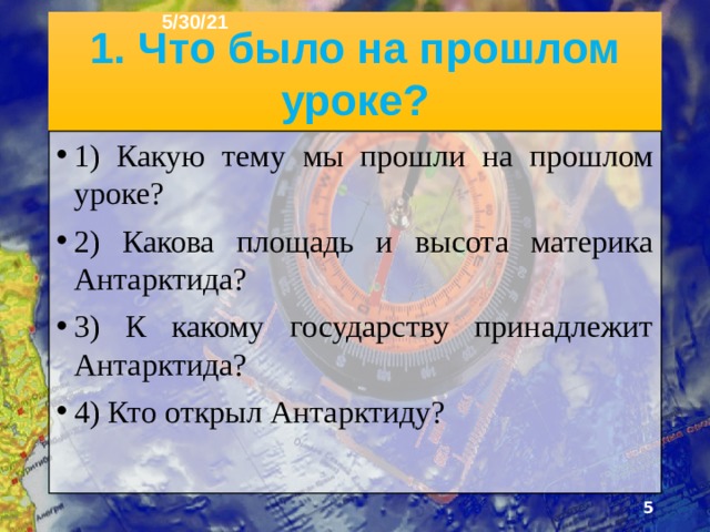 План урока 5/30/21 1. Что было на прошлом уроке? 2. Северная Америка 3. Географическое положение 4. Характер поверхности 5. Кордильеры 6. Аппалачи 7. Климат 8. Температура и осадки 9. Внутренние воды 10. Миссисипи 11. Великие Американские озёра 12. Природные богатства 13. Страны Северной Америки 14. Тест 15. Вопросы для повторения.  
