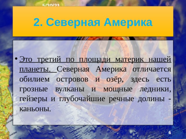 5/30/21 1. Что было на прошлом уроке? 1) Какую тему мы прошли на прошлом уроке? 2) Какова площадь и высота материка Антарктида? 3) К какому государству принадлежит Антарктида? 4) Кто открыл Антарктиду?  