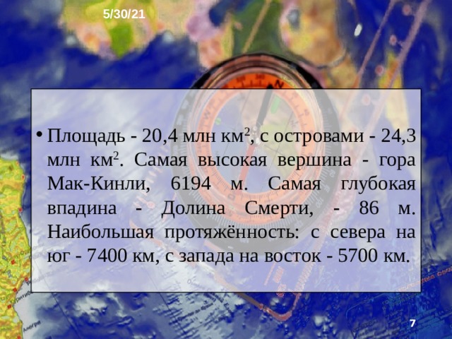 5/30/21 2. Северная Америка  Это третий по площади материк нашей планеты. Северная Америка отличается обилием островов и озёр, здесь есть грозные вулканы и мощные ледники, гейзеры и глубочай­шие речные долины - каньоны.   