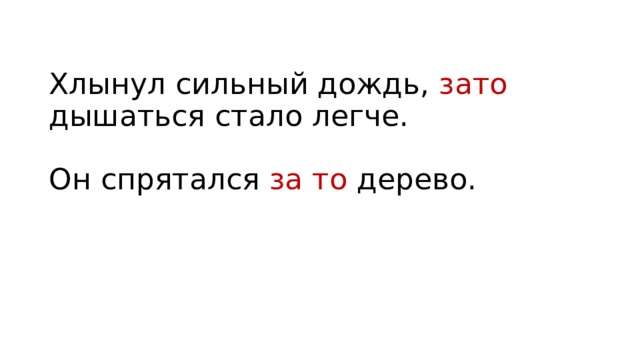 Хлынул сильный дождь, зато дышаться стало легче.   Он спрятался за то дерево. 
