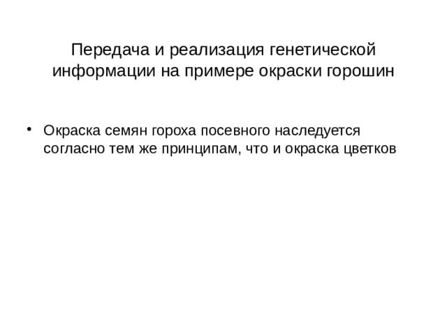 Передача и реализация генетической информации на примере окраски горошин Окраска семян гороха посевного наследуется согласно тем же принципам, что и окраска цветков 