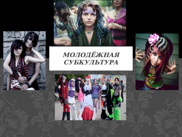 Молодёжная субкультура 