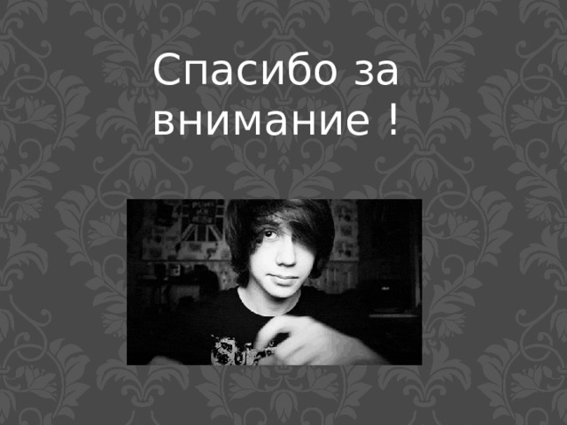 Спасибо за внимание ! 