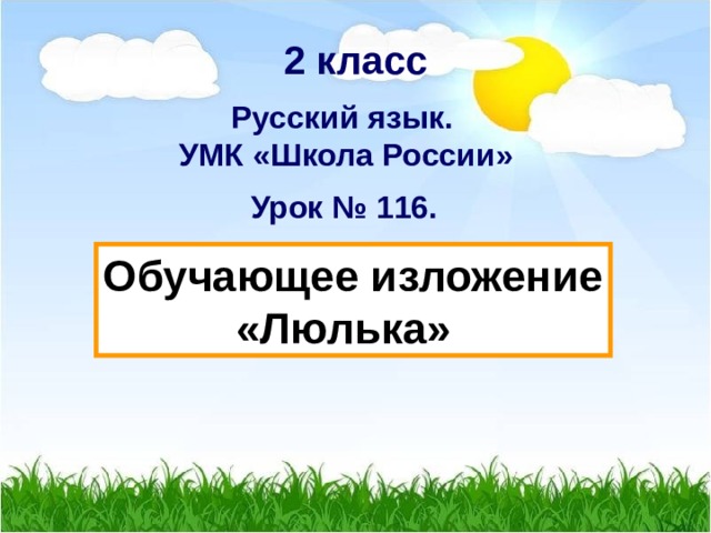  2 класс  Русский язык. УМК «Школа России» Урок № 116. Обучающее изложение  «Люлька» 