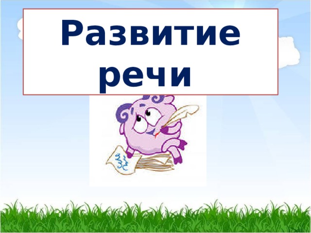 Развитие речи 