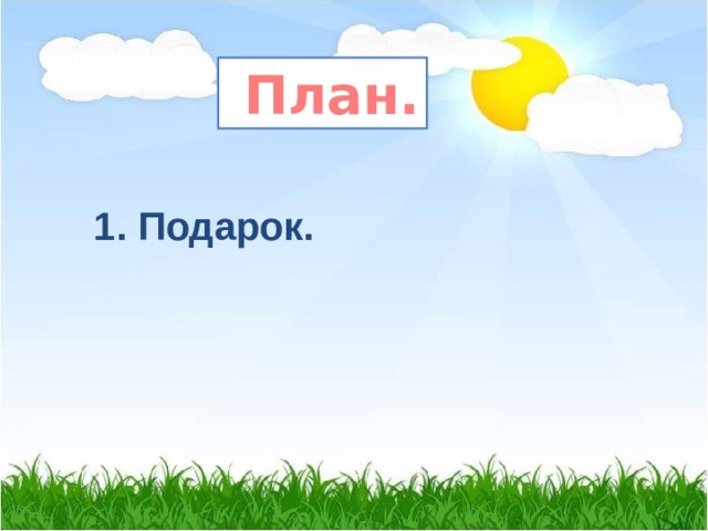  План. 1. Подарок. 