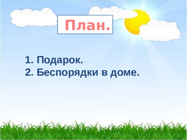  План. 1. Подарок. 2. Беспорядки в доме. 