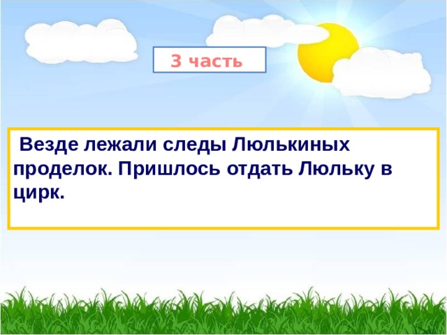 3 часть  Везде лежали следы Люлькиных проделок. Пришлось отдать Люльку в цирк.  