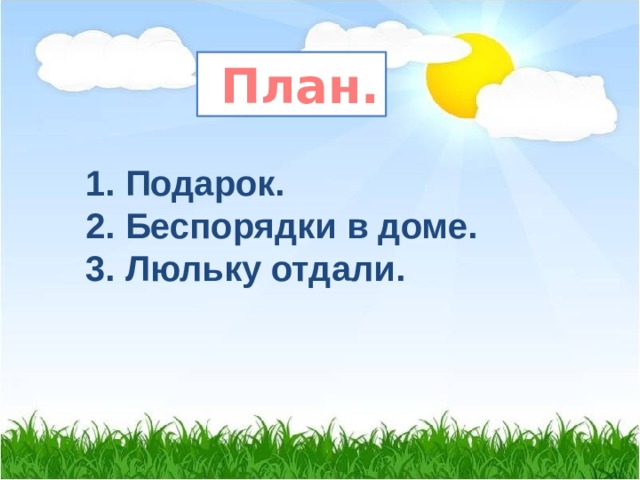  План. 1. Подарок. 2. Беспорядки в доме. 3. Люльку отдали. 