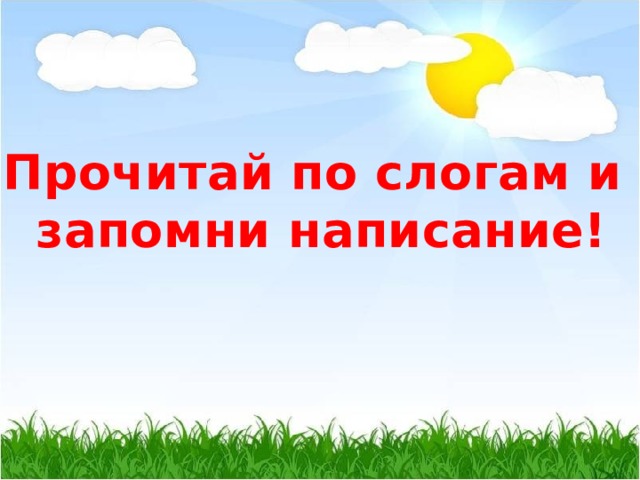 Прочитай по слогам и запомни написание! 