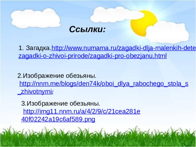Ссылки: Загадка. http://www.numama.ru/zagadki-dlja-malenkih-detei/ zagadki-o-zhivoi-prirode/zagadki-pro-obezjanu.html 2.Изображение обезьяны.  http://nnm.me/blogs/den74k/oboi_dlya_rabochego_stola_s _zhivotnymi / 3.Изображение обезьяны.  http://img11.nnm.ru/a/4/2/9/c/21cea281e 40f02242a19c6af589.png 
