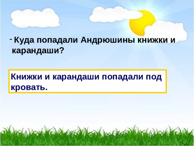 Куда попадали Андрюшины книжки и  карандаши? Книжки и карандаши попадали под кровать. 