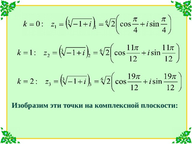 Изобразим эти точки на комплексной плоскости: 