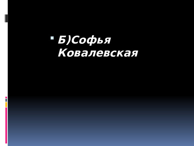 Б)Софья Ковалевская 
