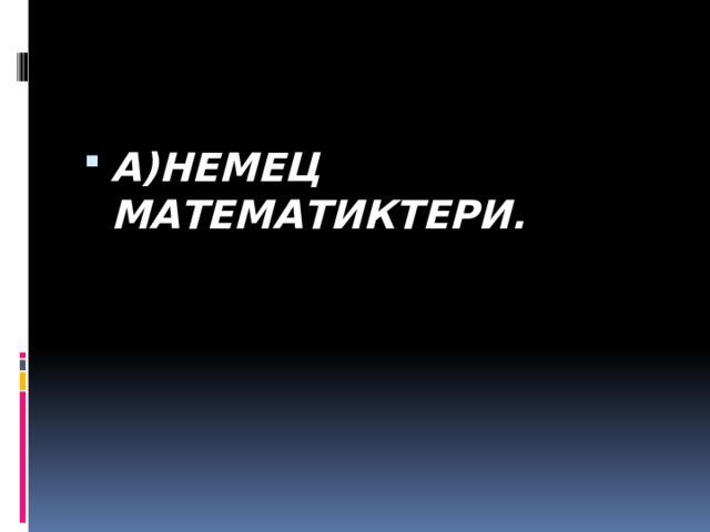 А)НЕМЕЦ МАТЕМАТИКТЕРИ. 