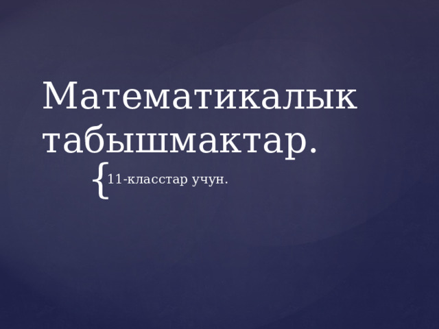 Математикалык табышмактар. 11-класстар учун. 