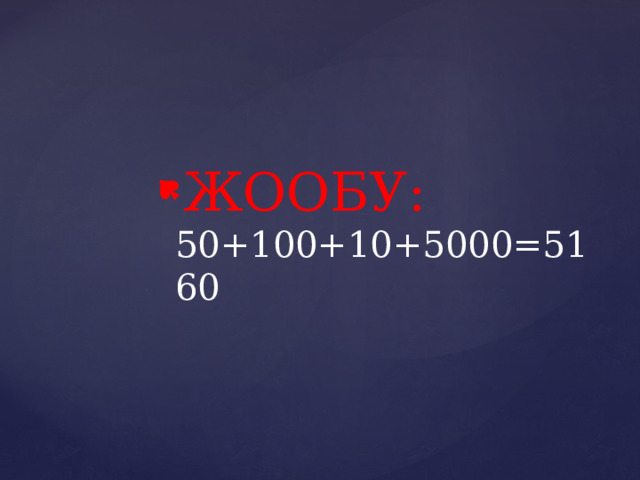 ЖООБУ: 50+100+10+5000=5160 