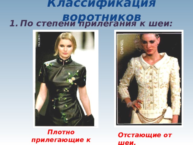Классификация воротников По степени прилегания к шеи: Плотно прилегающие к шеи. Отстающие от шеи. 