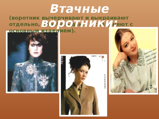 Втачные воротники:      (воротник вычерчивают и выкраивают отдельно, обрабатывают и соединяют с основным изделием). 
