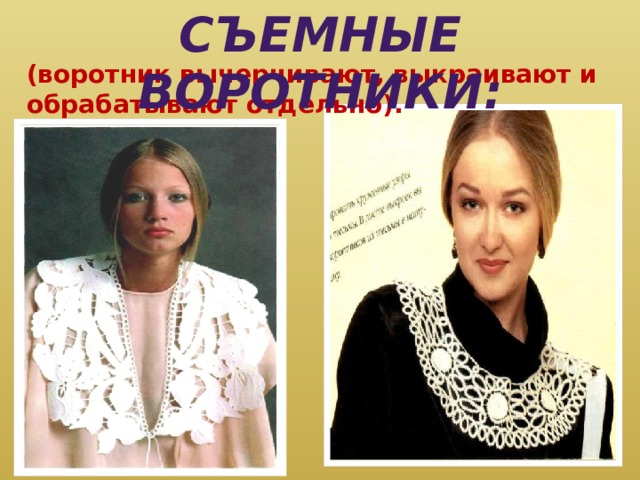 Съемные воротники: (воротник вычерчивают, выкраивают и обрабатывают отдельно). 